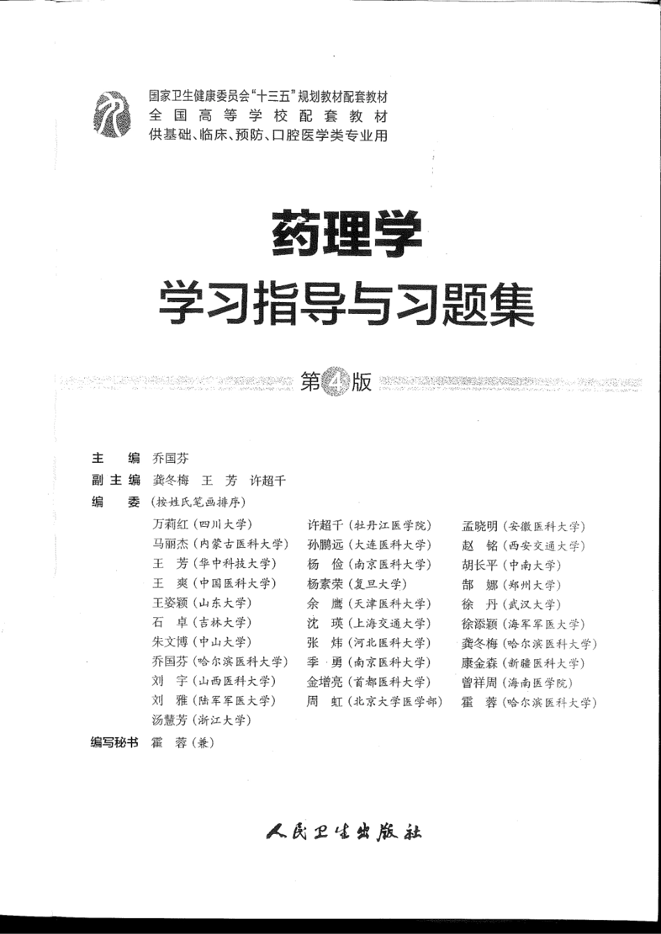 药理学习指导与习题集配套第九版.pdf_第1页