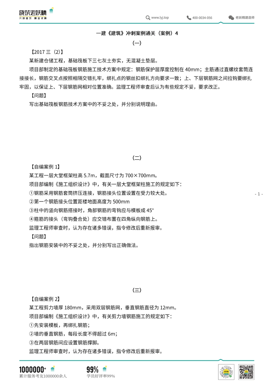 一建《建筑》冲刺案例通关（案例）4.pdf.pdf_第1页