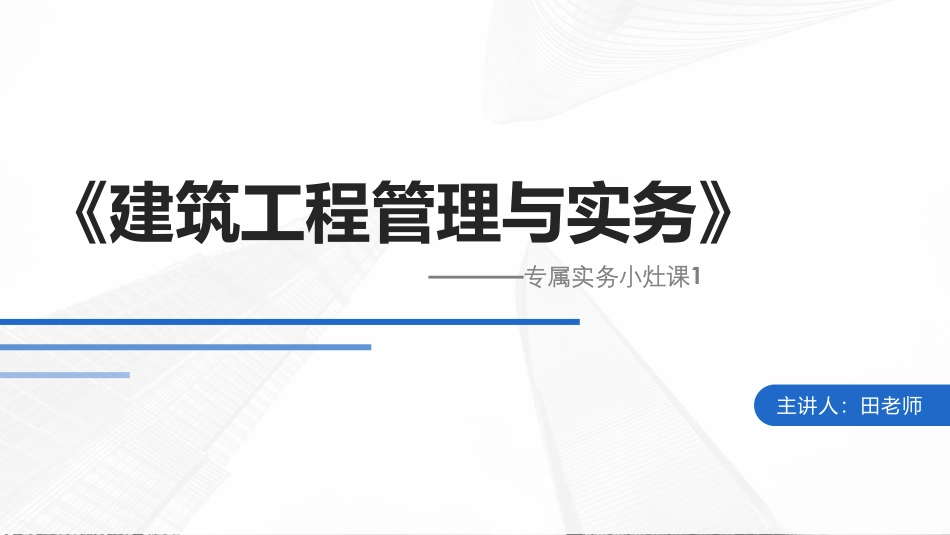 一建《建筑实务》专属小灶课-第一讲.pdf_第1页
