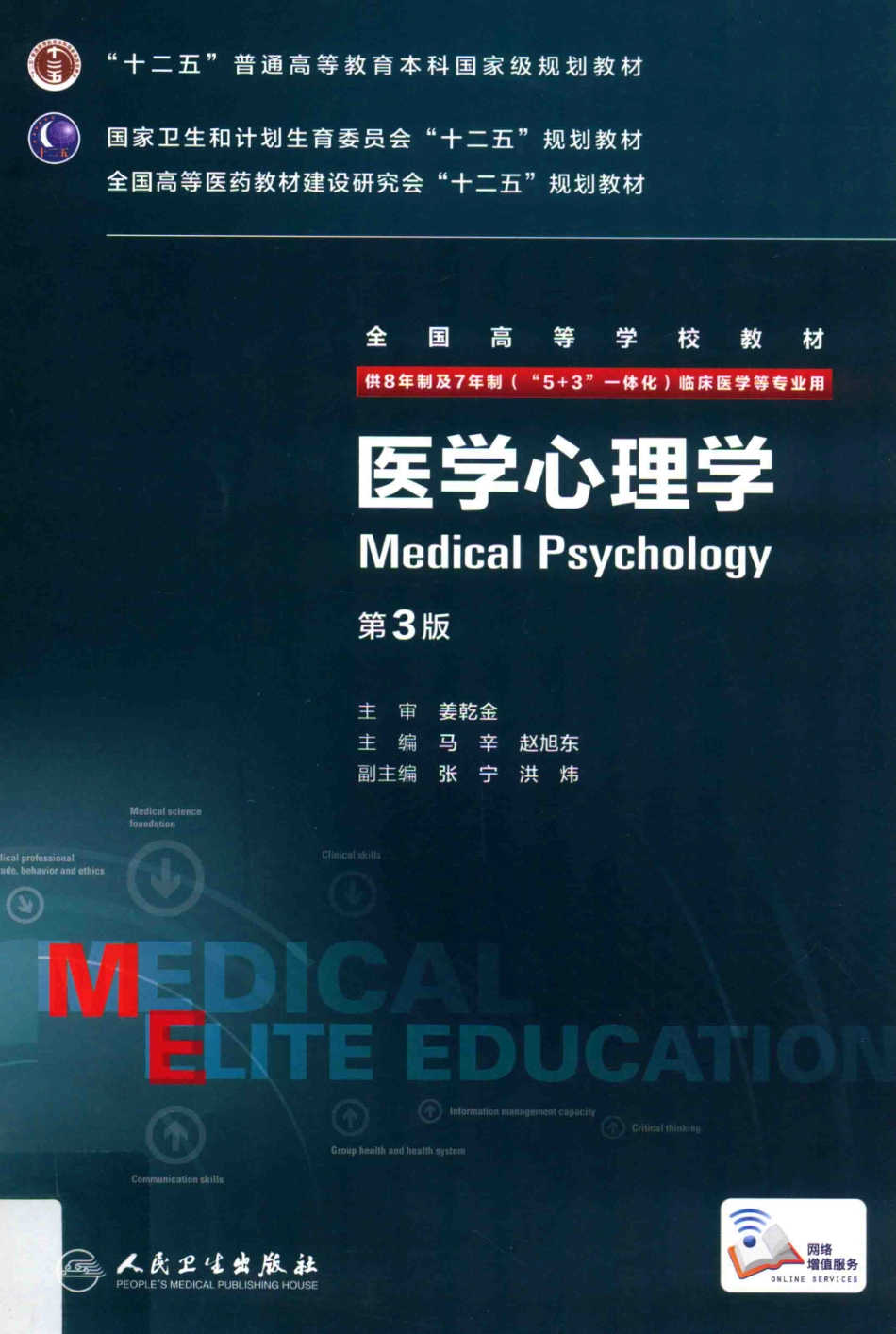 医学心理学 八年制教材第3版【关注微信公众号：医考先森免费获取更多医学资料】.pdf_第1页