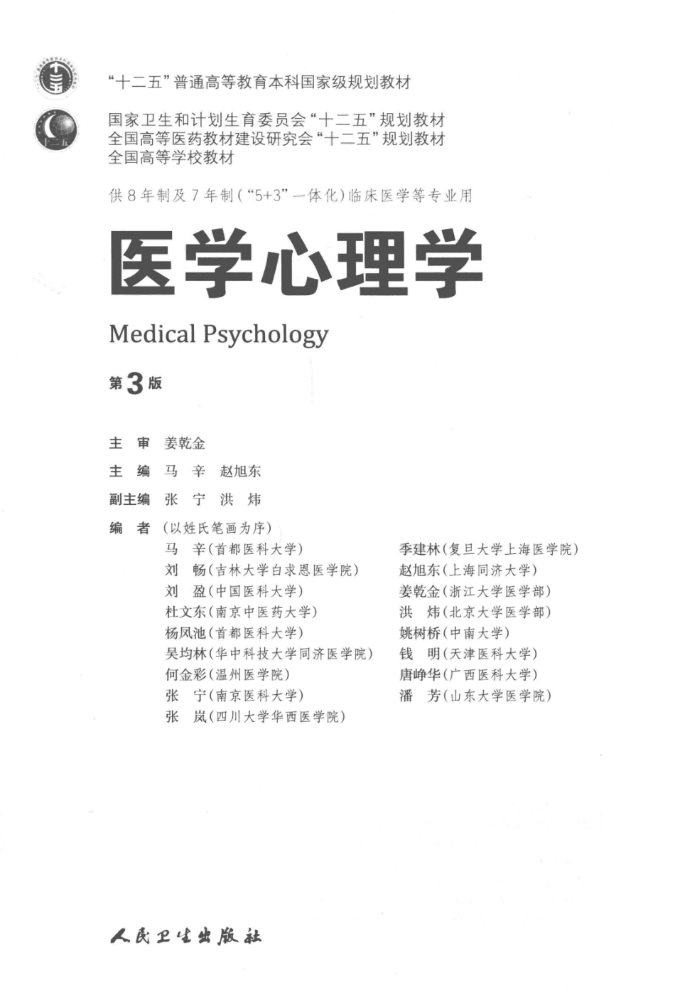 医学心理学 八年制教材第3版【关注微信公众号：医考先森免费获取更多医学资料】.pdf_第2页