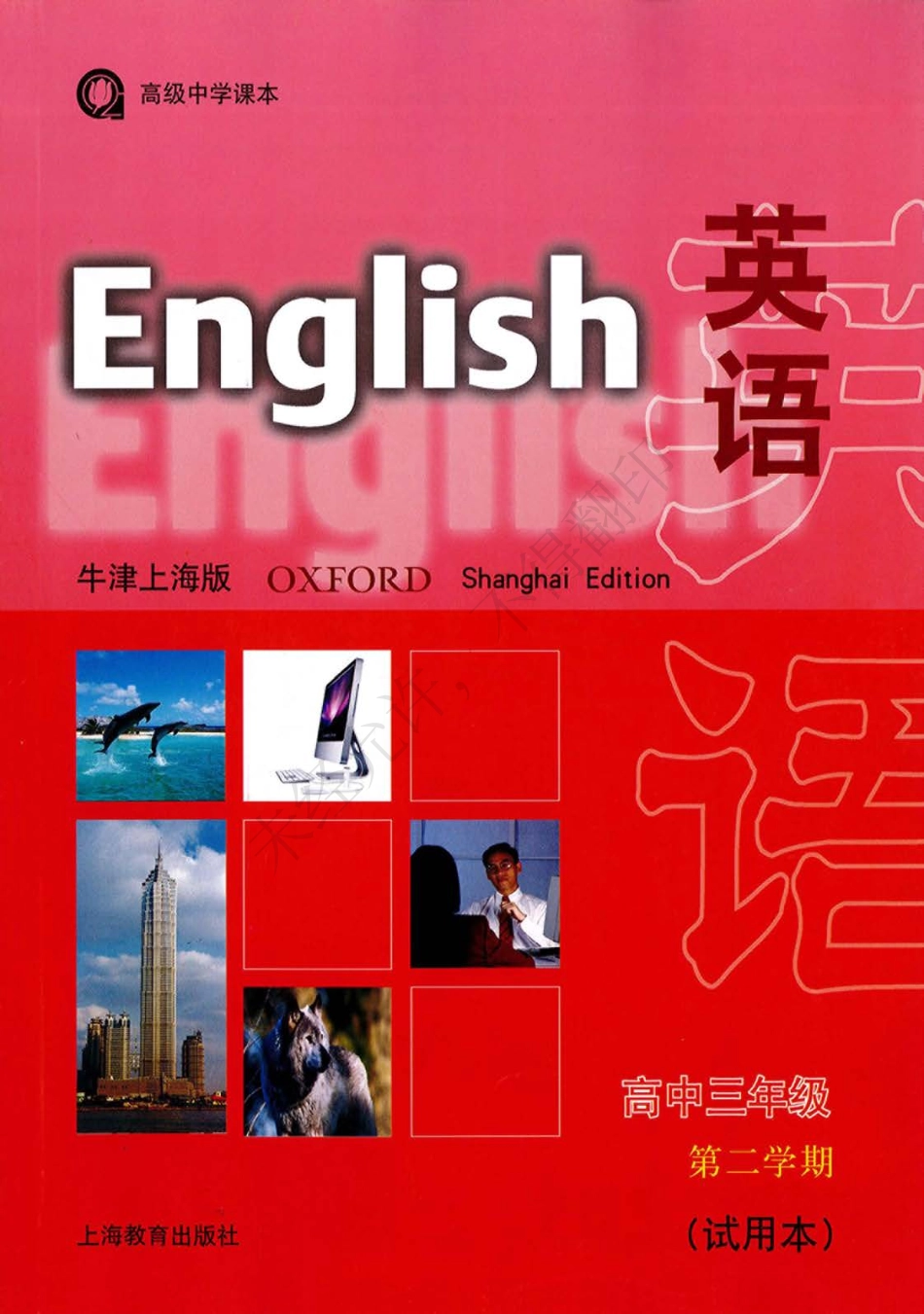 英语（牛津上海版）高中三年级第二学期.pdf_第1页