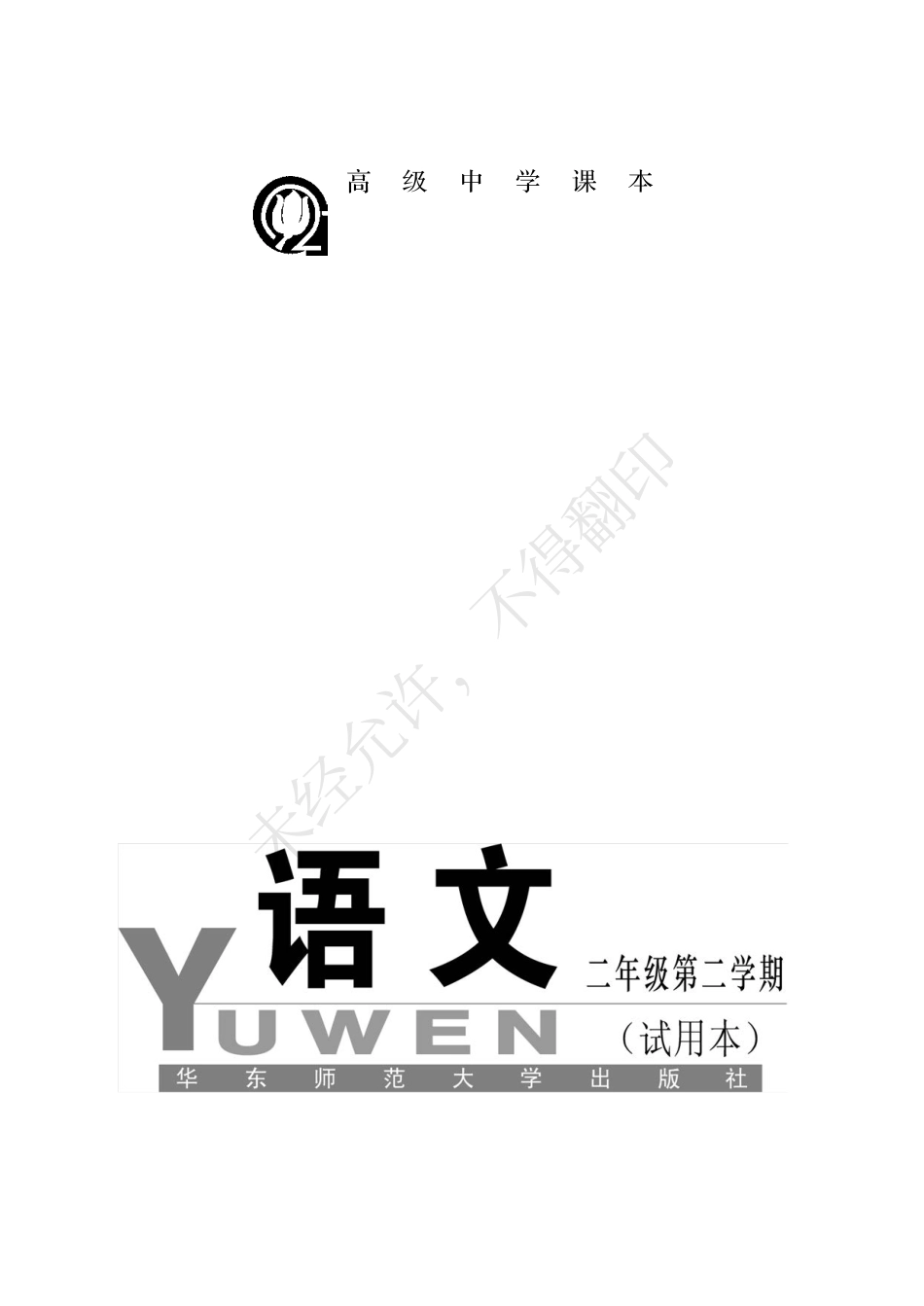 语文二年级第二学期.pdf_第2页