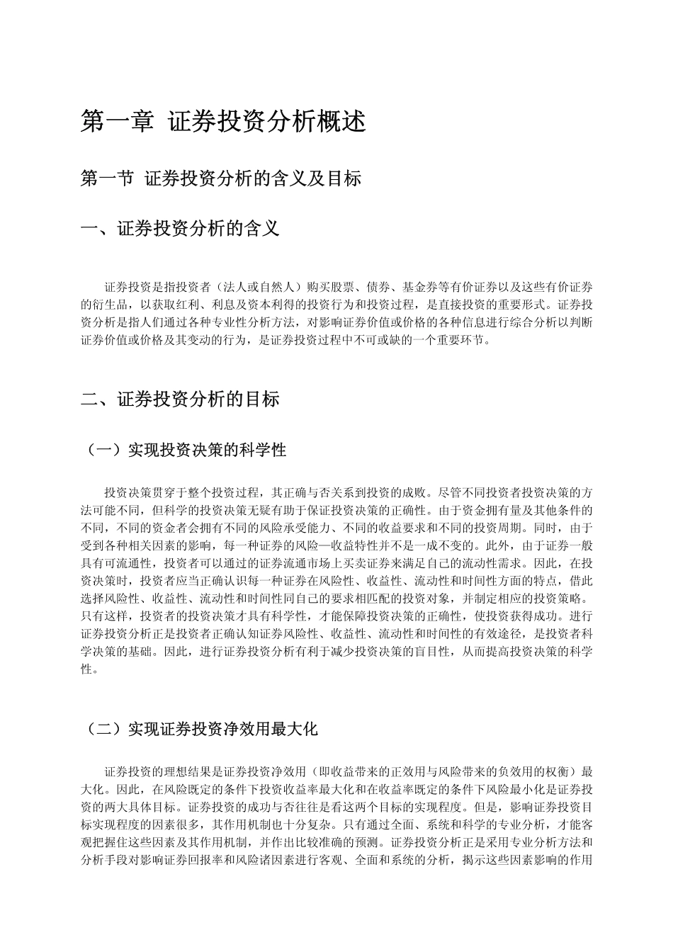 证券从业资格《投资分析》考试教材下载.pdf_第1页