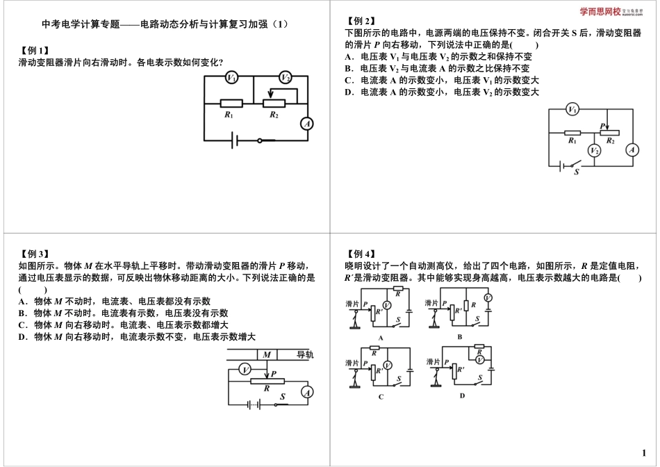 中考电学计算专题——电路动态分析与计算复习加强（1）.pdf_第1页