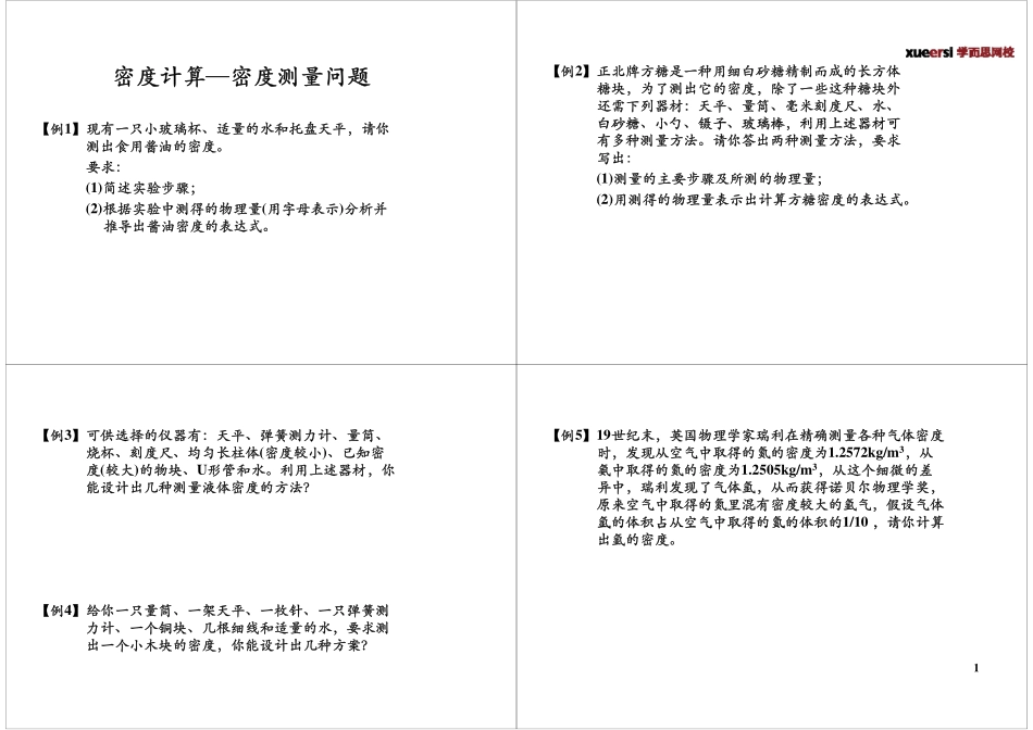 专题八：密度计算--密度测量问题.pdf_第1页