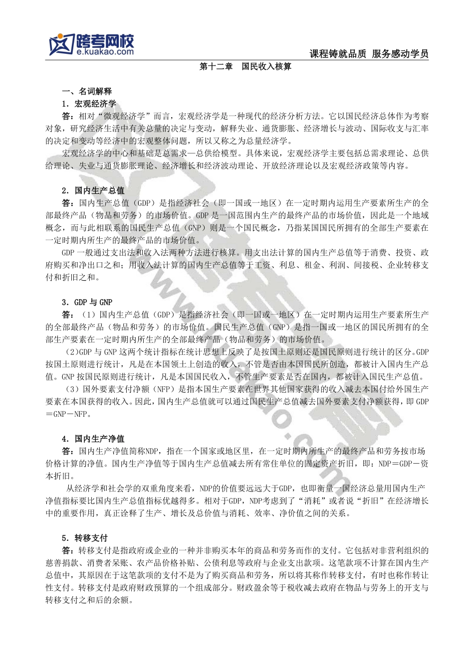 高鸿业《西方经济学（宏观部分）》名词解释背诵版.pdf_第1页