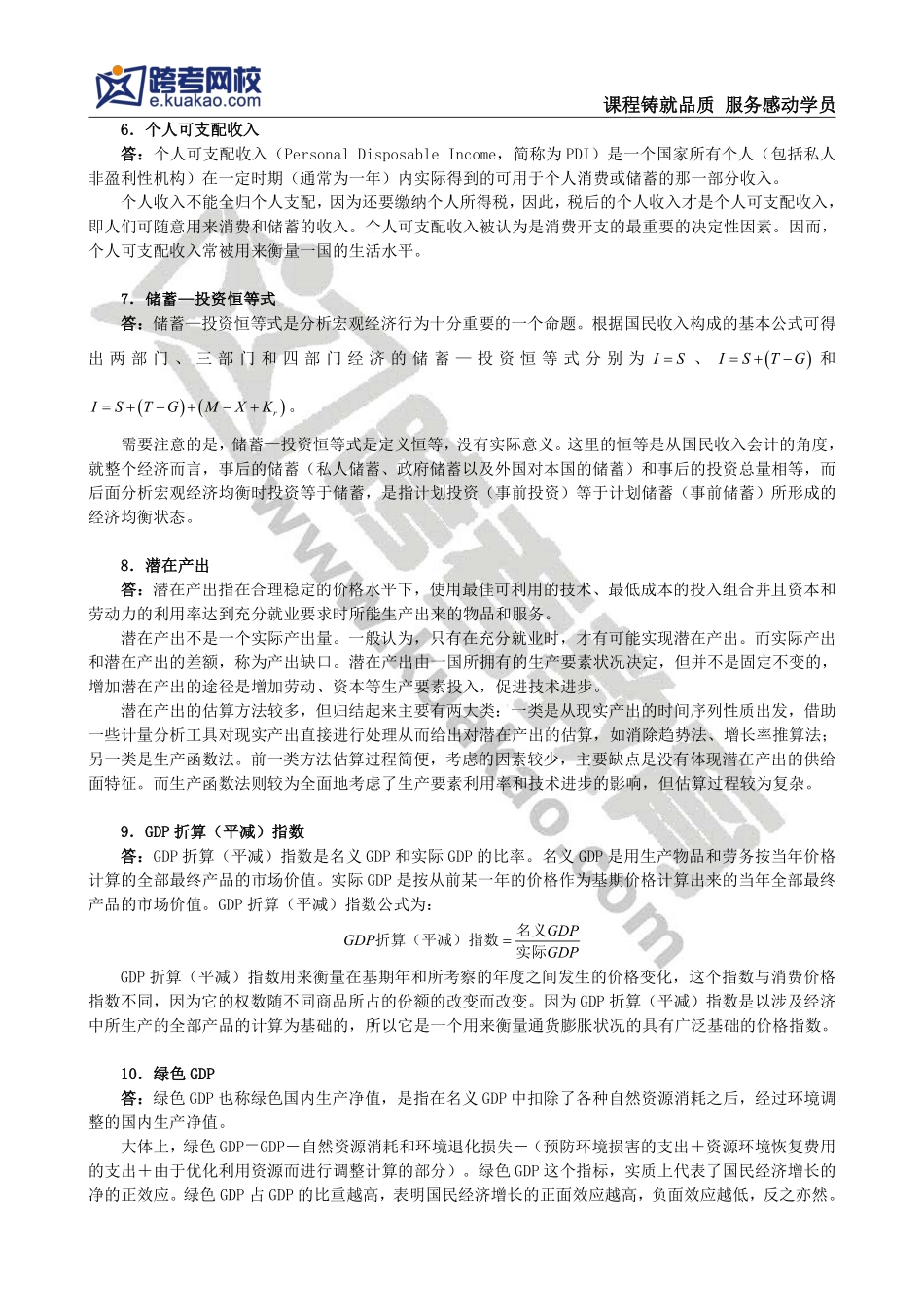 高鸿业《西方经济学（宏观部分）》名词解释背诵版.pdf_第2页
