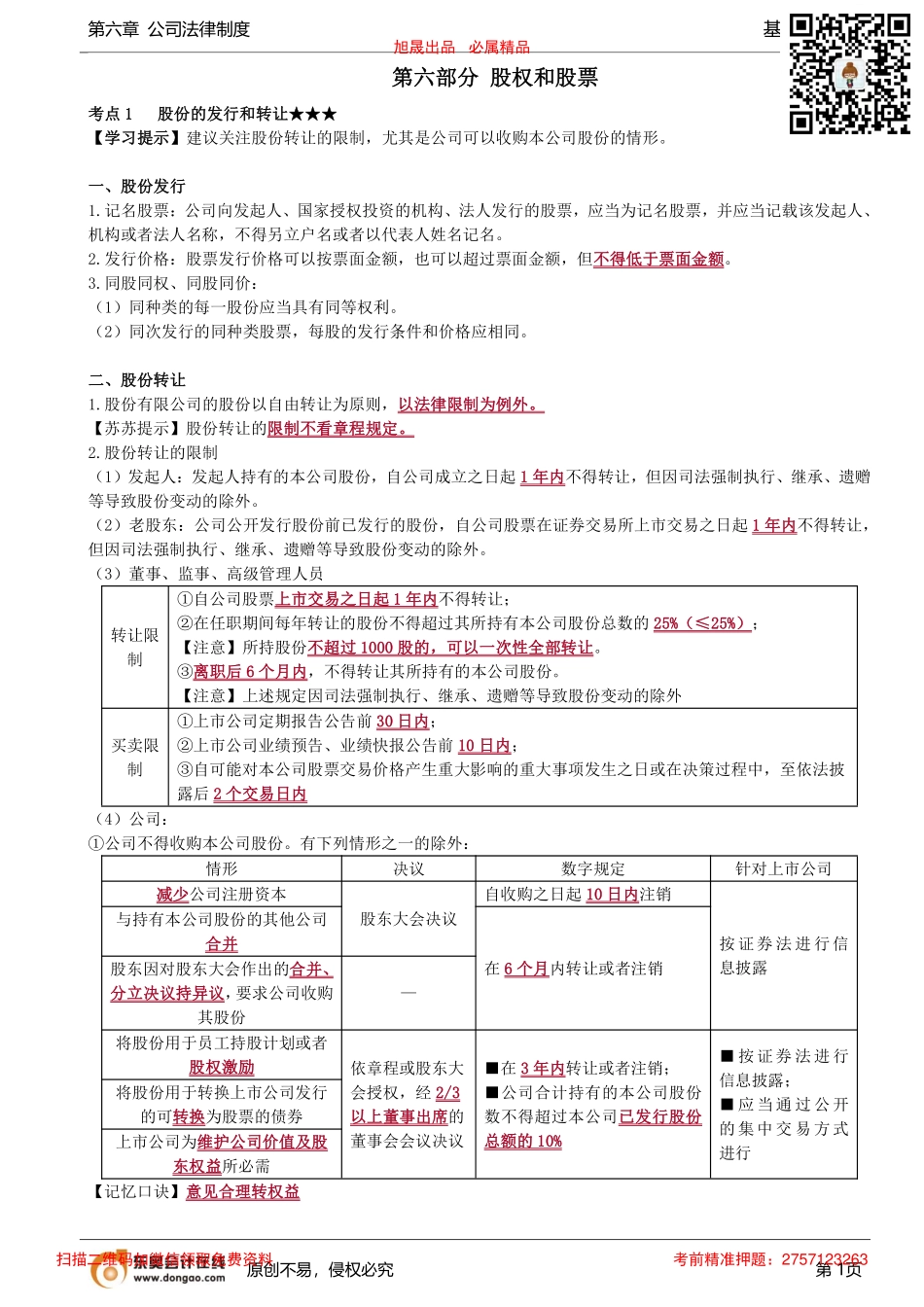 第56讲_股份的发行和转让、有限责任公司的股权移转（1）_removed.pdf_第1页
