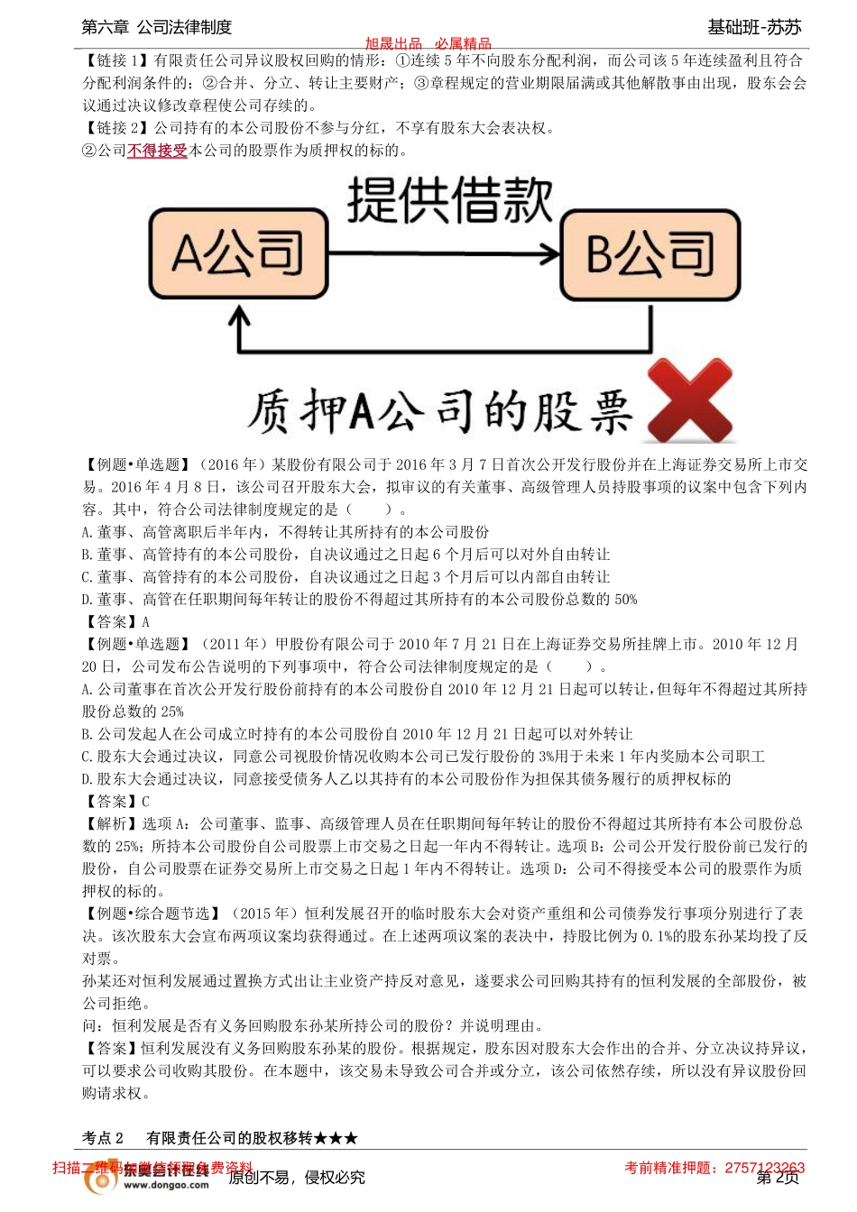 第56讲_股份的发行和转让、有限责任公司的股权移转（1）_removed.pdf_第2页