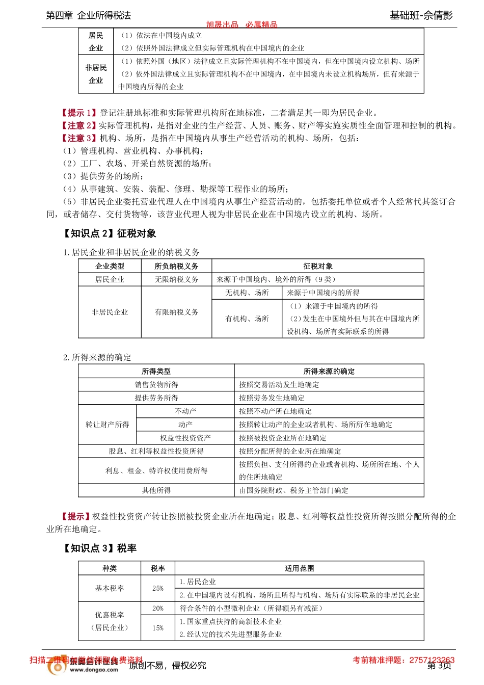 第60讲_企业所得税纳税义务人、征税对象与税率.pdf_第3页