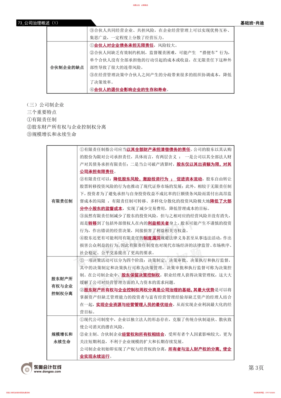 第73讲 公司治理概述（1）.pdf_第3页
