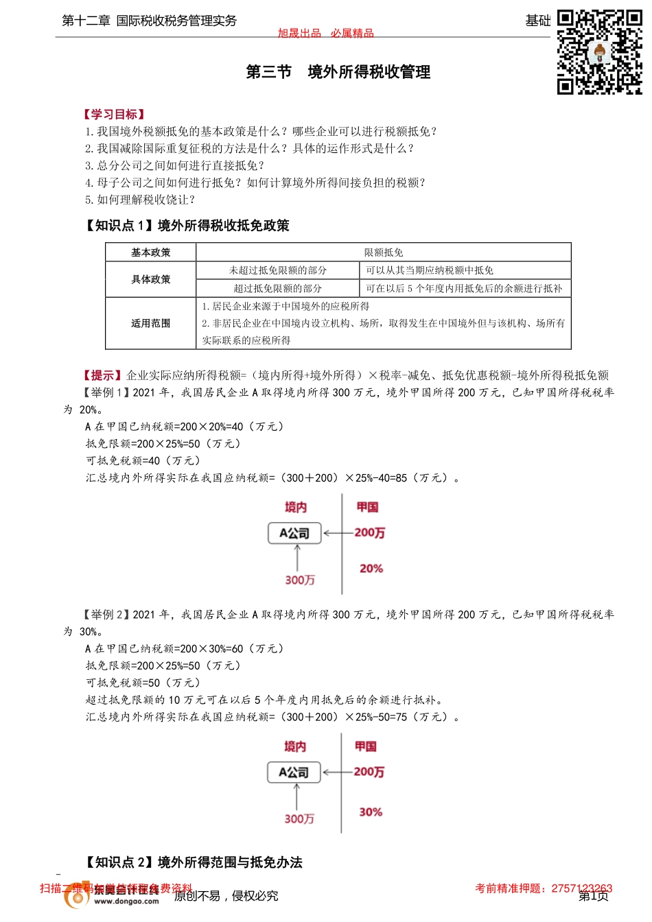 第94讲_境外所得税收管理（1）.pdf_第1页