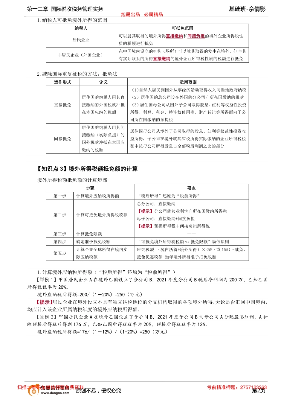 第94讲_境外所得税收管理（1）.pdf_第2页