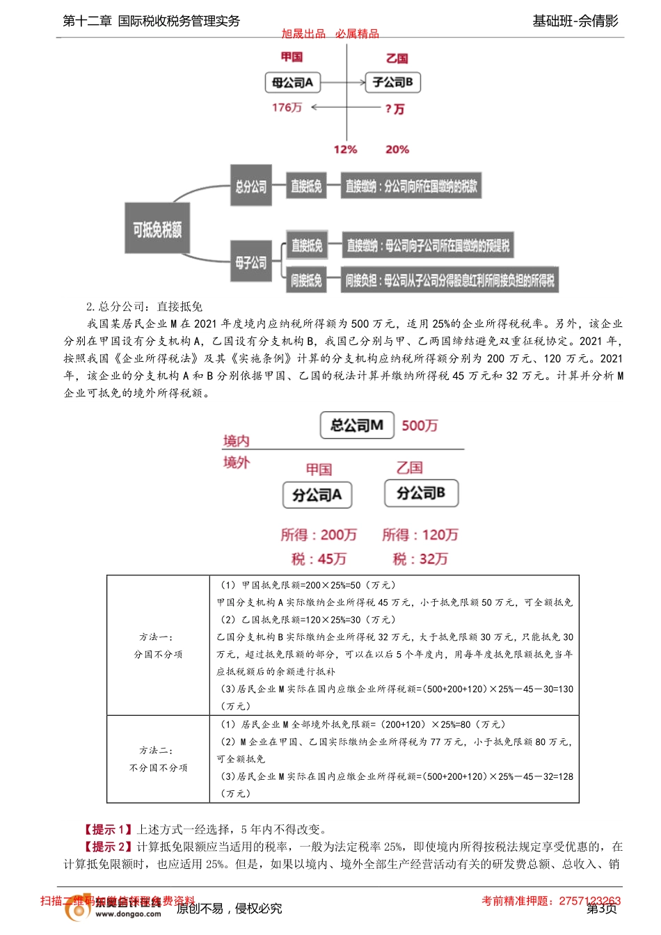第94讲_境外所得税收管理（1）.pdf_第3页
