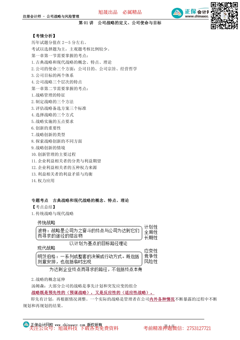 第0101讲　公司战略的定义、公司使命与目标_create.pdf_第1页
