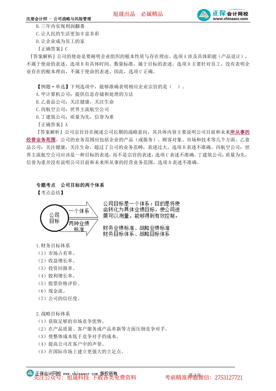 第0101讲　公司战略的定义、公司使命与目标_create.pdf_第3页