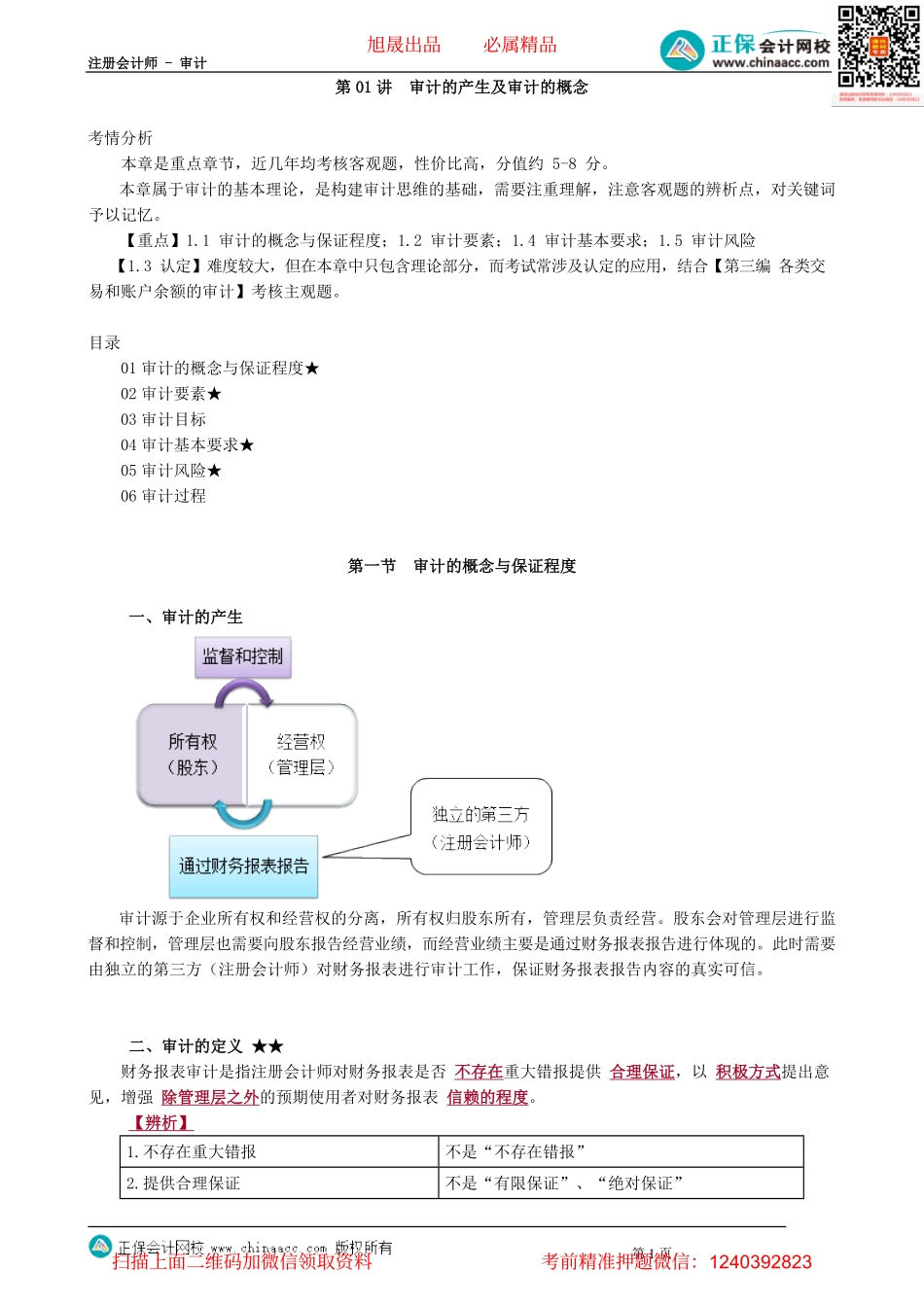 第0101讲　审计的产生及审计的概念.pdf_第1页