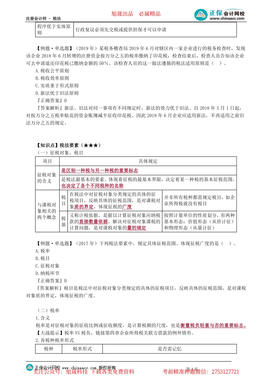 第0101讲　税法总论_create.pdf_第3页