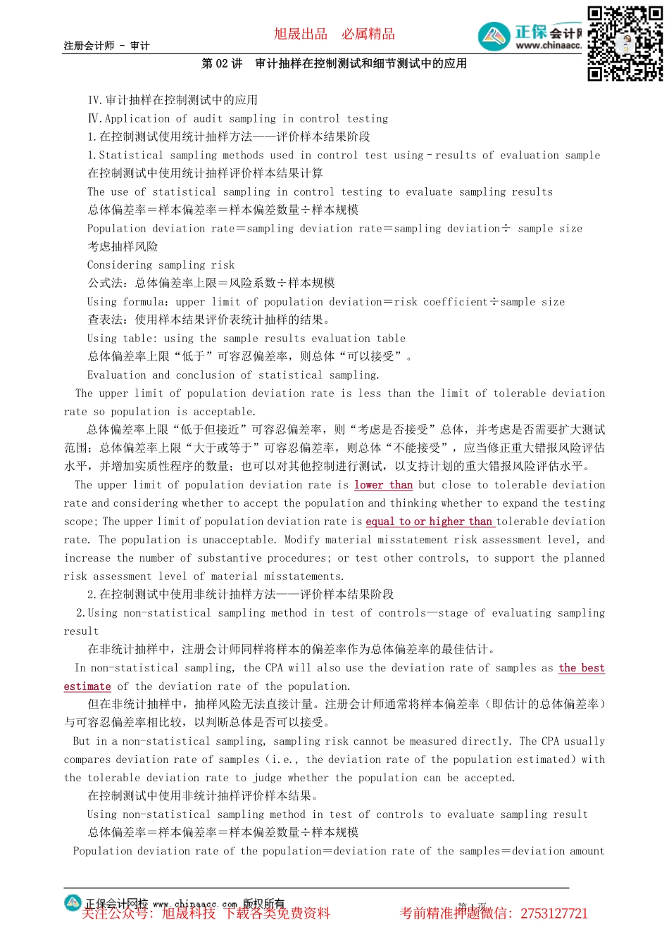 第0102讲　审计抽样在控制测试和细节测试中的应用_create.pdf_第1页