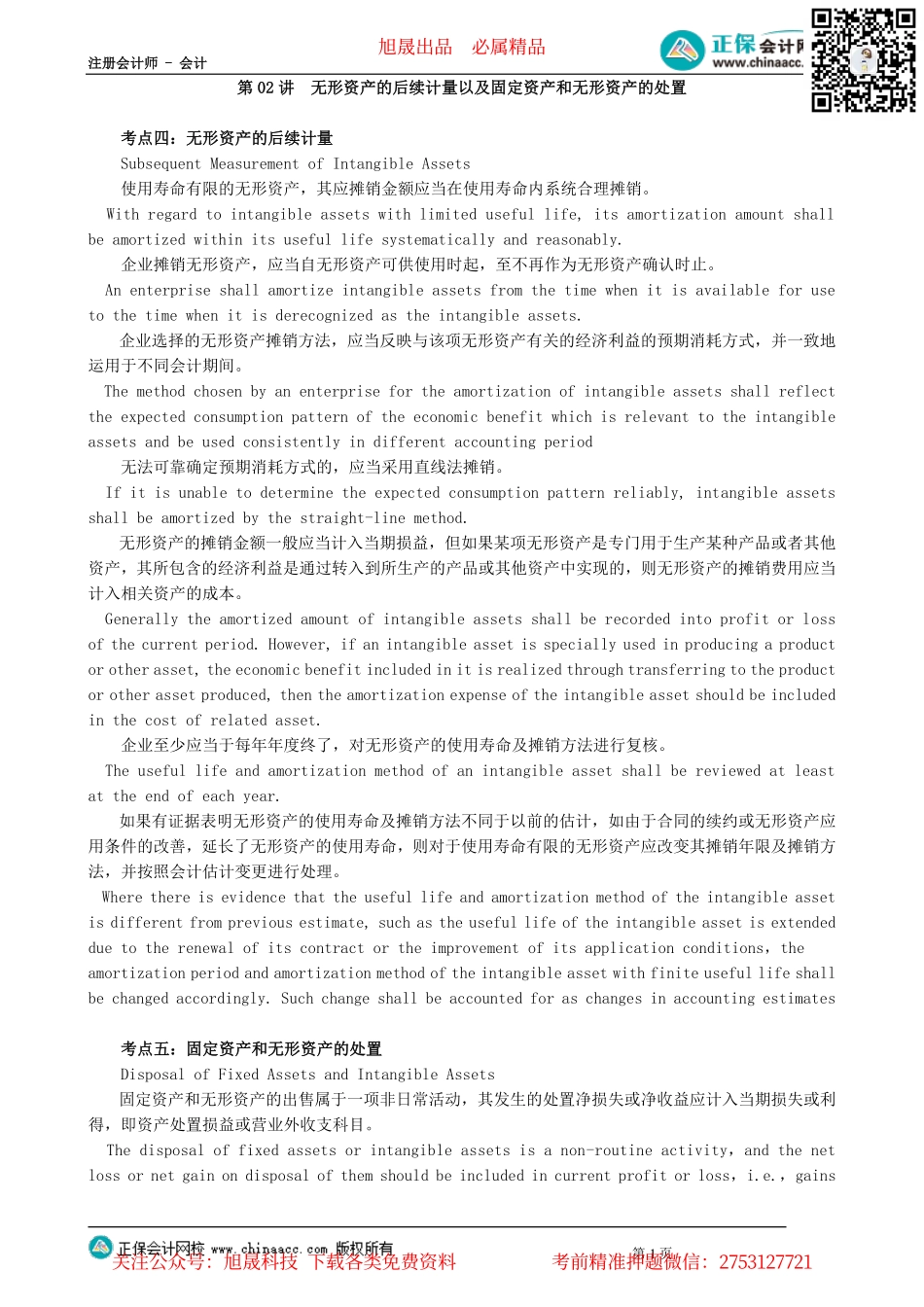 第0102讲　无形资产的后续计量以及固定资产和无形资产的处置_create.pdf_第1页