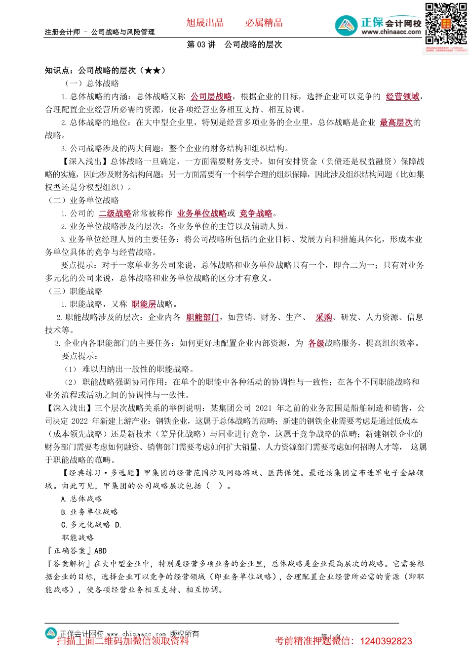 第0103讲　公司战略的层次.pdf_第1页