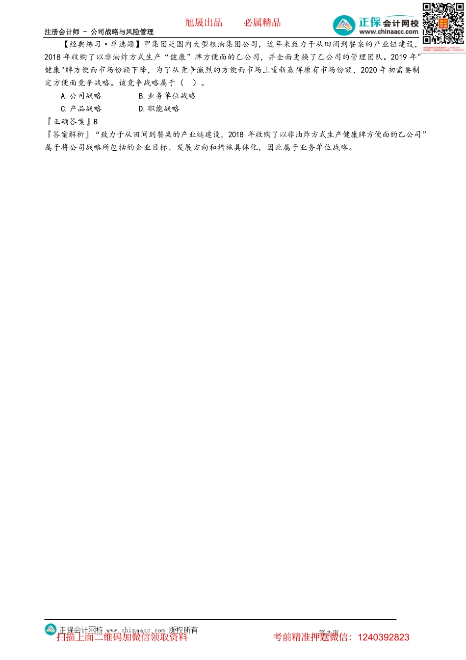 第0103讲　公司战略的层次.pdf_第2页