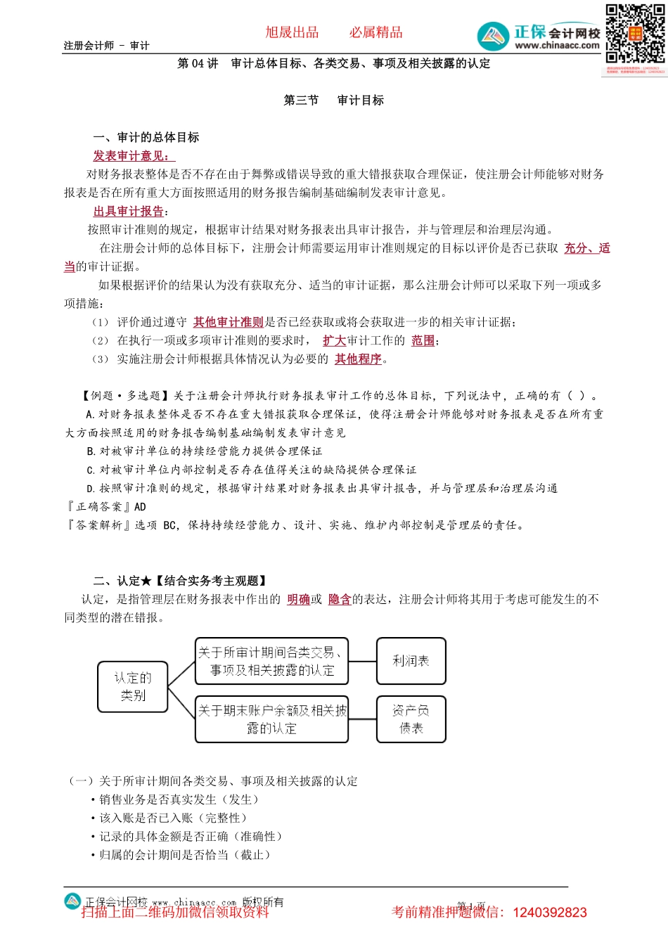 第0104讲　审计总体目标、各类交易、事项及相关披露的认定.pdf_第1页