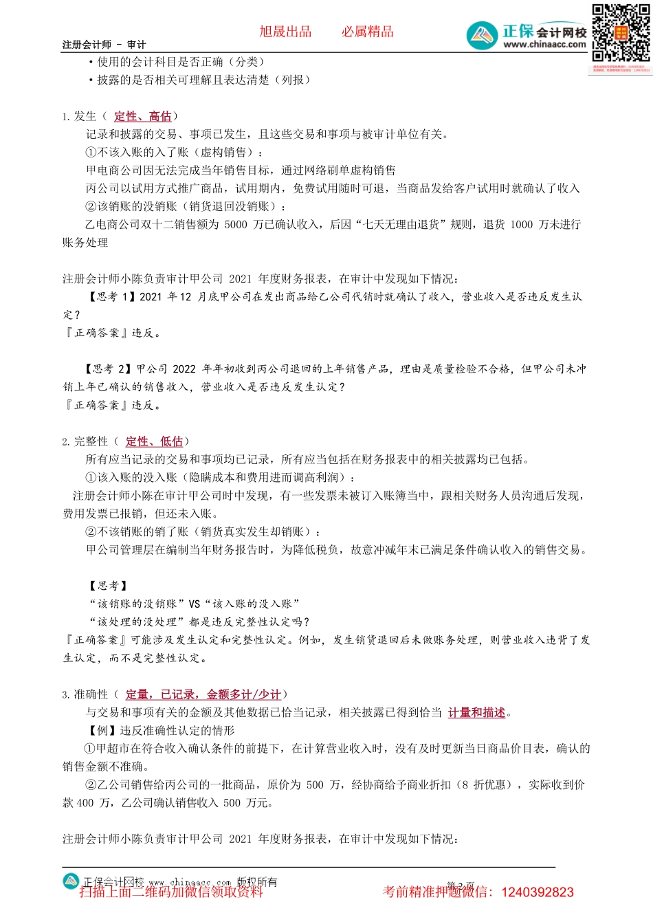第0104讲　审计总体目标、各类交易、事项及相关披露的认定.pdf_第2页