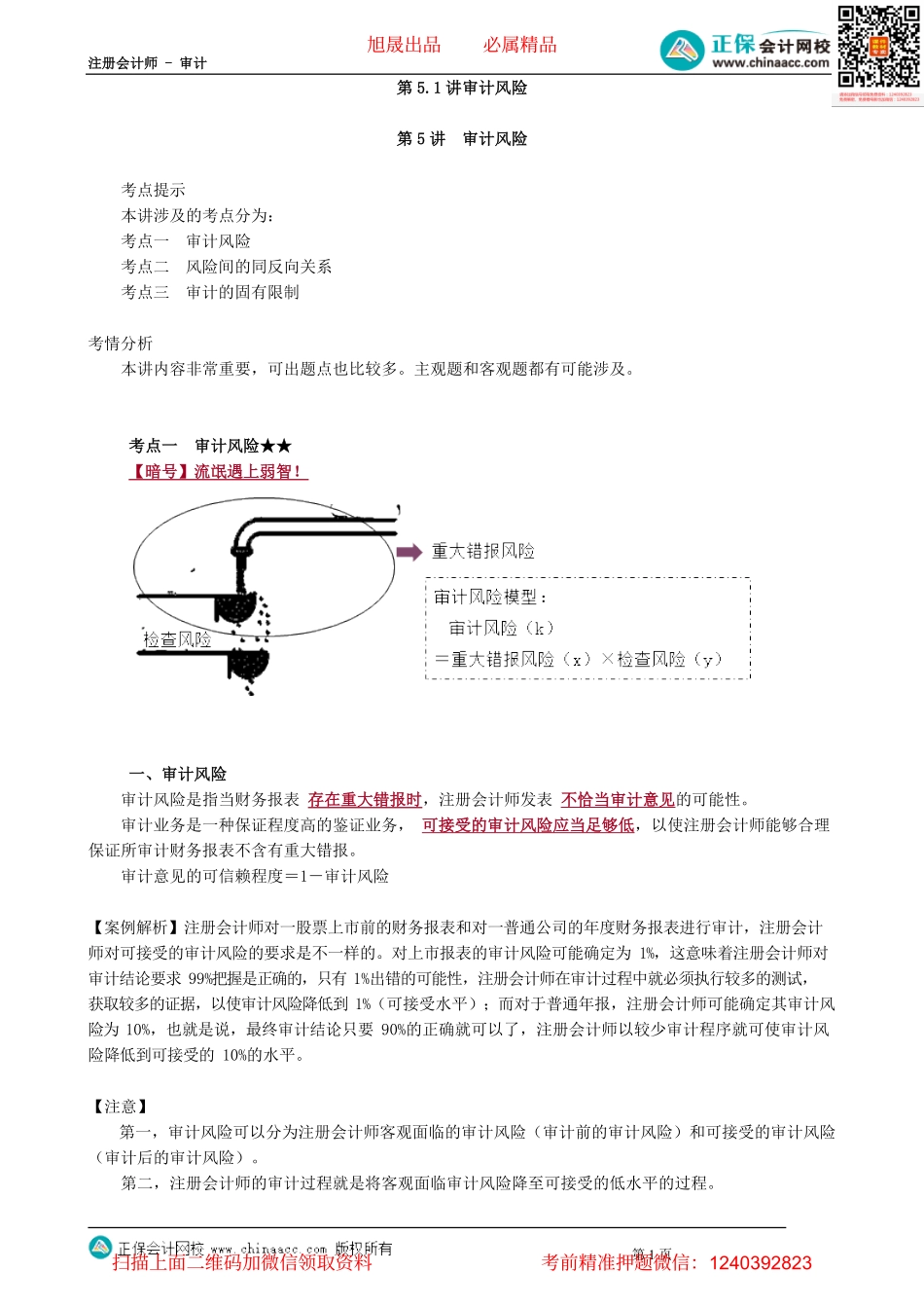 第0105.1讲　审计风险.pdf_第1页