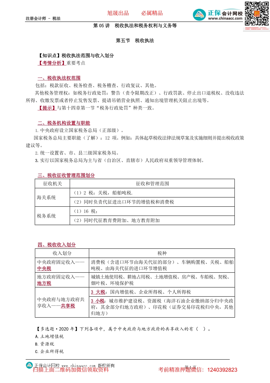 第0105讲　税收执法和税务权利与义务等.pdf_第1页