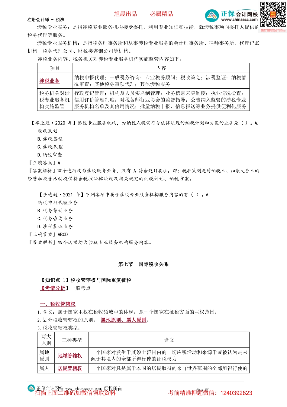 第0105讲　税收执法和税务权利与义务等.pdf_第3页