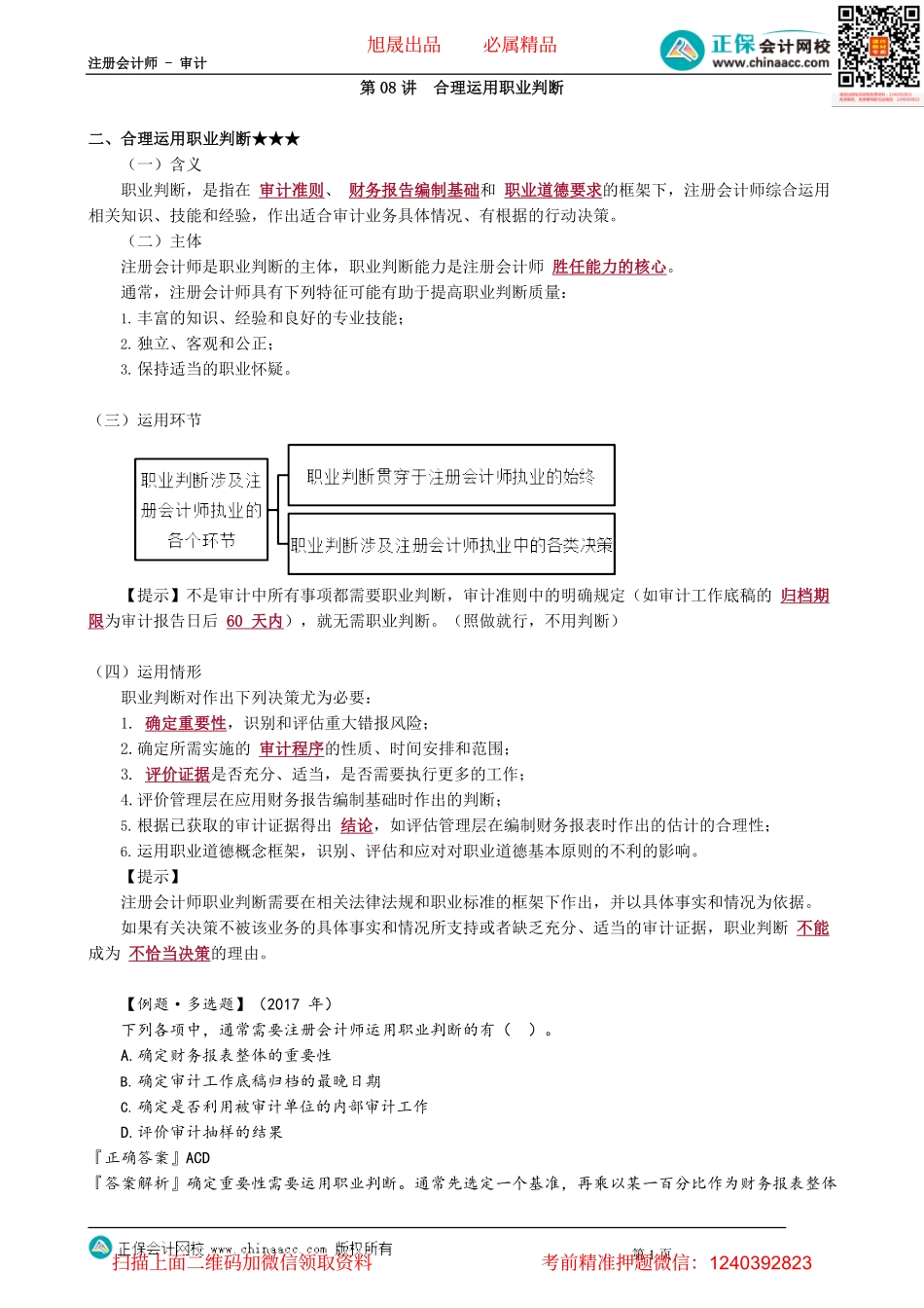 第0108讲　合理运用职业判断.pdf_第1页