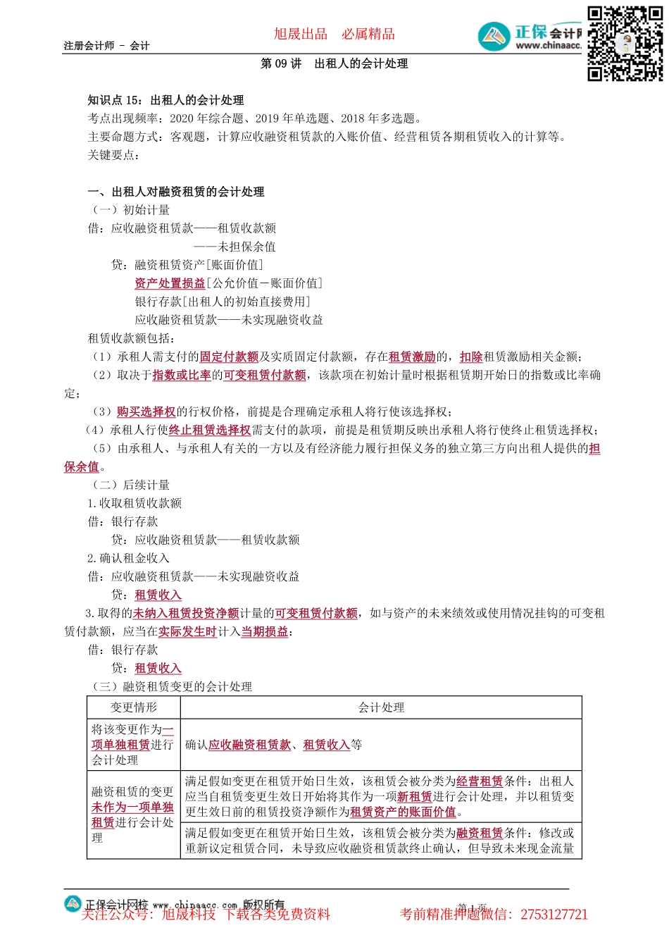 第0109讲　出租人的会计处理_create.pdf_第1页