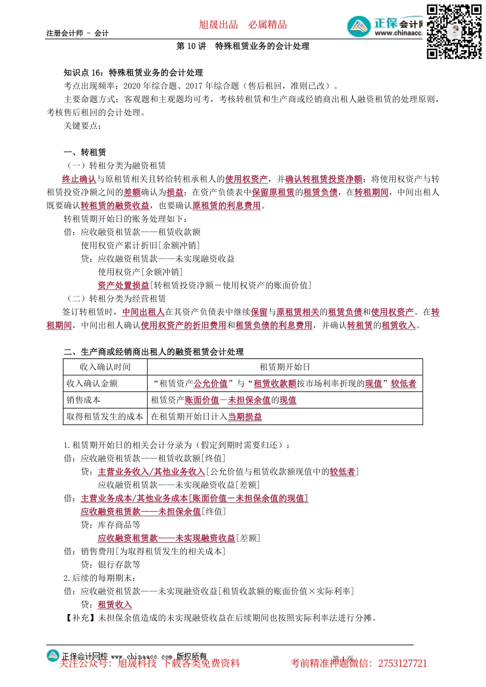第0110讲　特殊租赁业务的会计处理_create.pdf_第1页