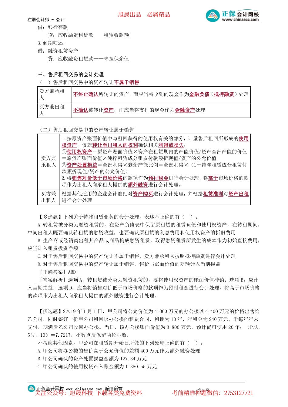第0110讲　特殊租赁业务的会计处理_create.pdf_第2页