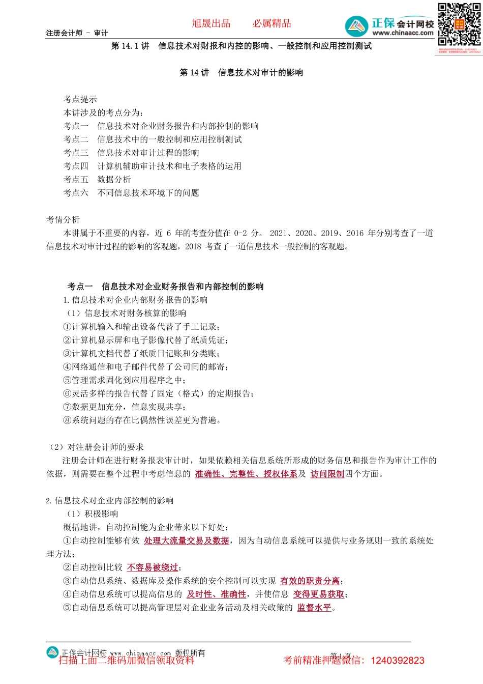第0114.1讲　信息技术对财报和内控的影响、一般控制和应用控制测试.pdf_第1页