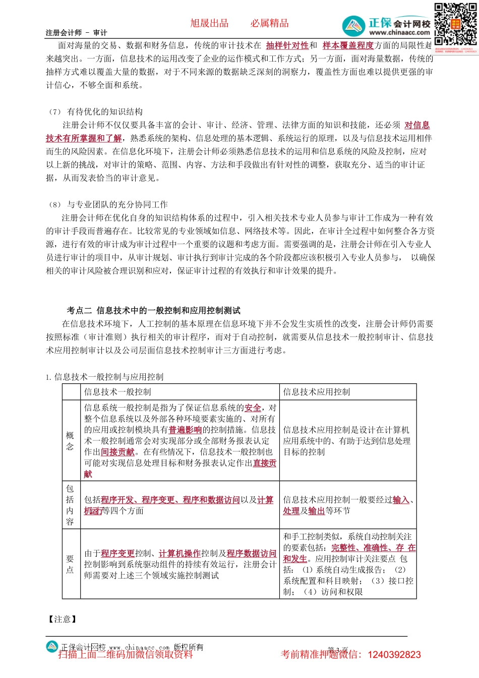 第0114.1讲　信息技术对财报和内控的影响、一般控制和应用控制测试.pdf_第3页