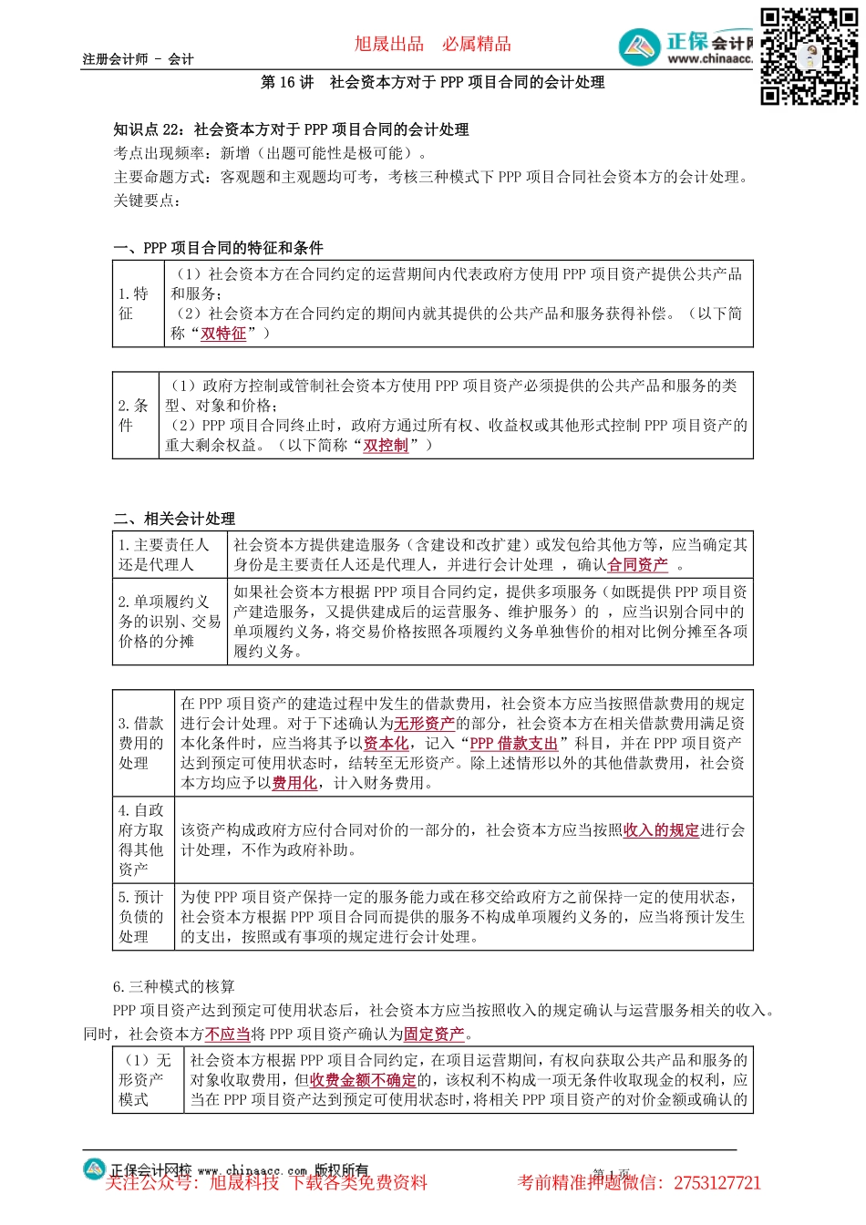 第0116讲　社会资本方对于PPP项目合同的会计处理_create.pdf_第1页