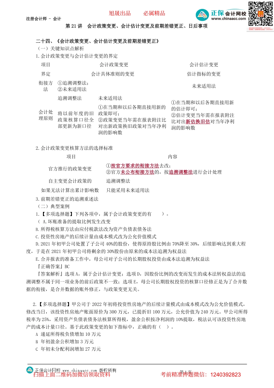 第0121讲　会计政策变更、会计估计变更及前期差错更正、日后事项-_create.pdf_第1页