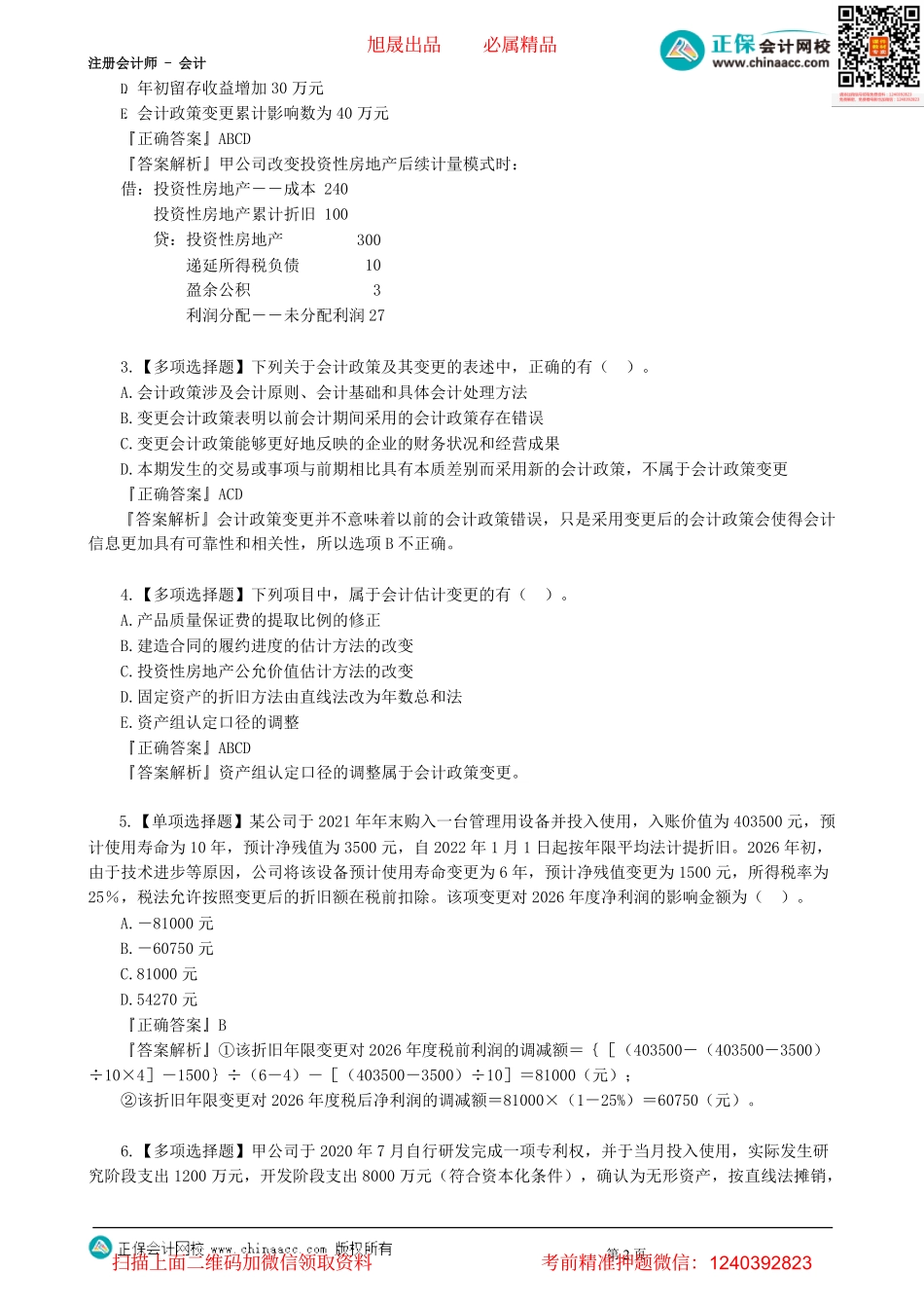 第0121讲　会计政策变更、会计估计变更及前期差错更正、日后事项-_create.pdf_第2页