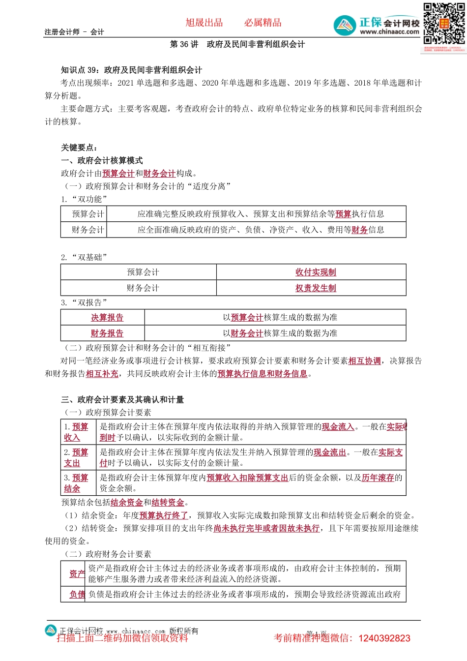 第0136讲　政府及民间非营利组织会计-_create(1).pdf_第1页