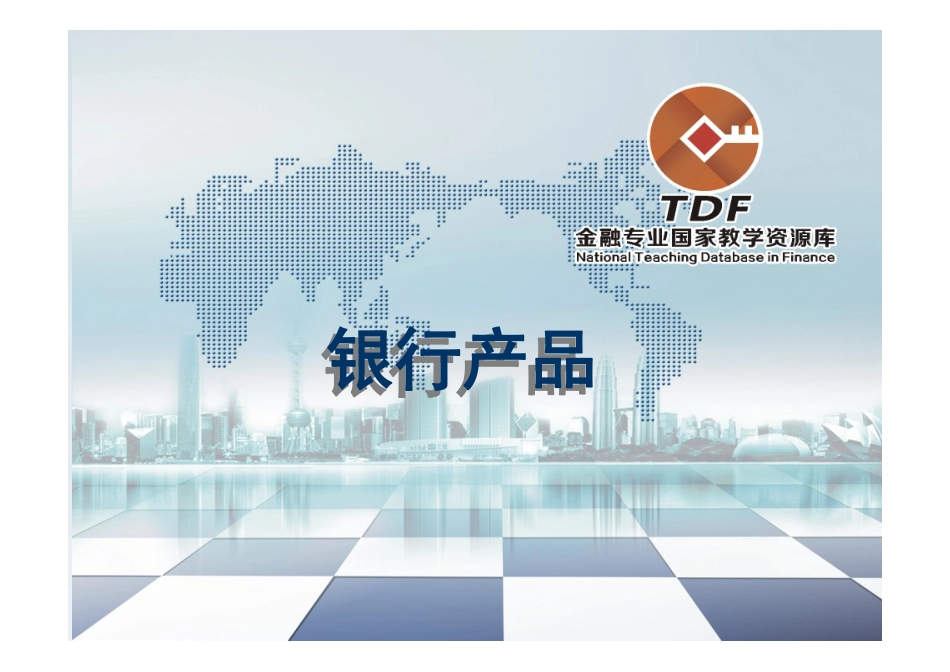 零售银行产品.pdf_第1页