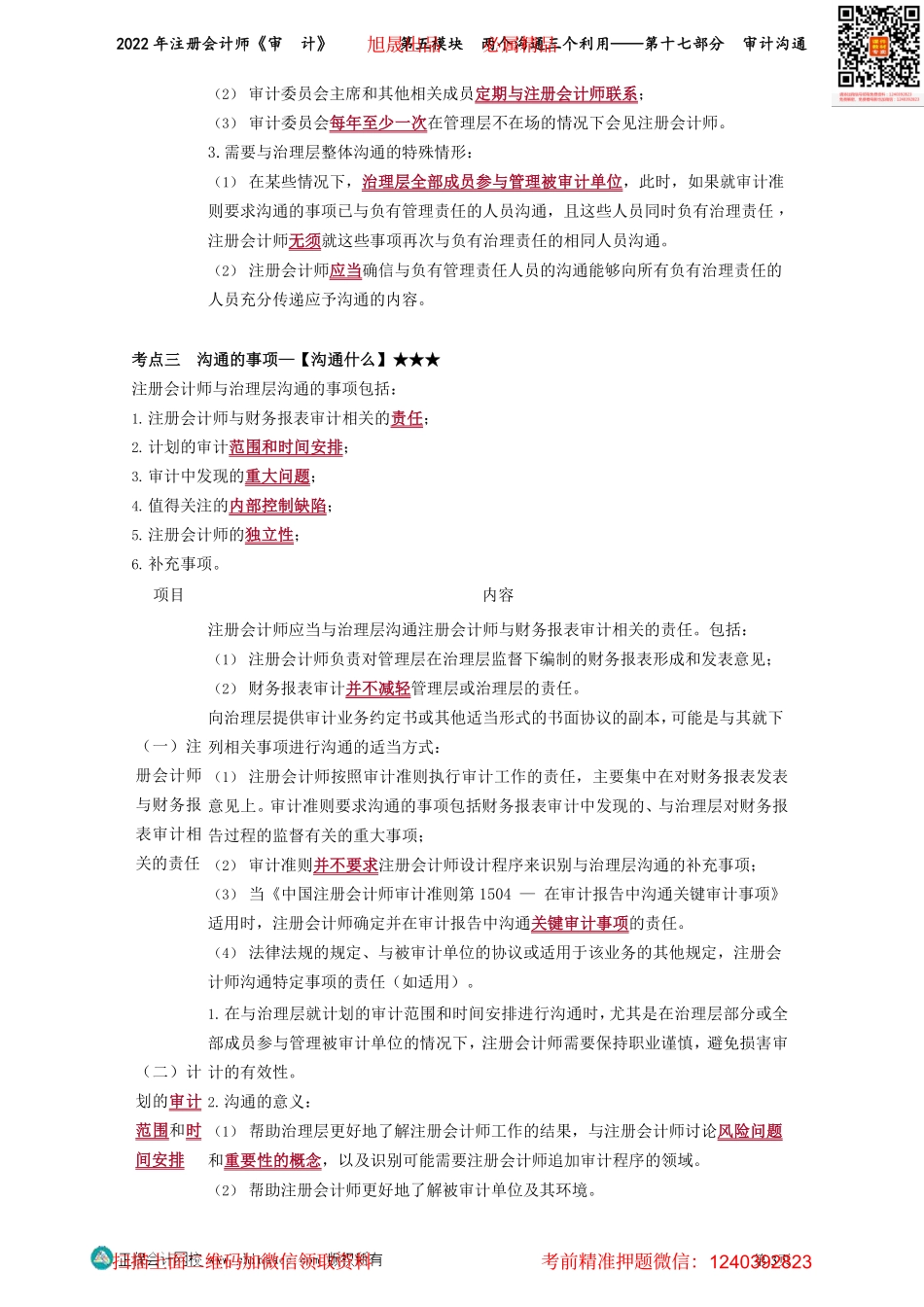 第0159-0160讲义_审计_基础精讲_荆　晶_第五模块　两个沟通三个利用——第十七部分　审计沟通_Password_Removed.pdf_第3页