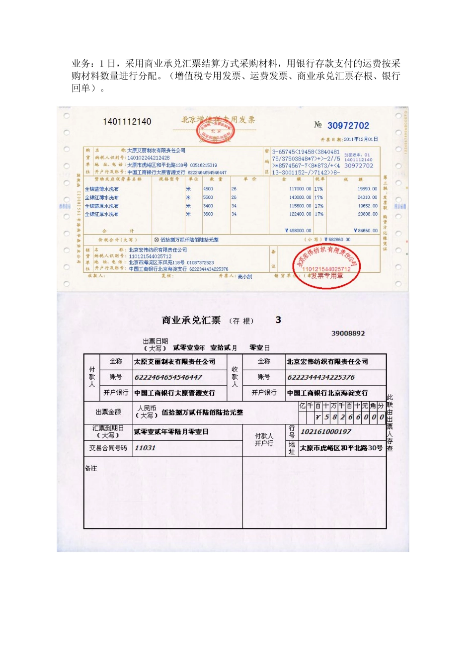 模拟业务会计凭证 项目4-1业务1采购材料商业汇票结算业务票证表单.pdf_第1页