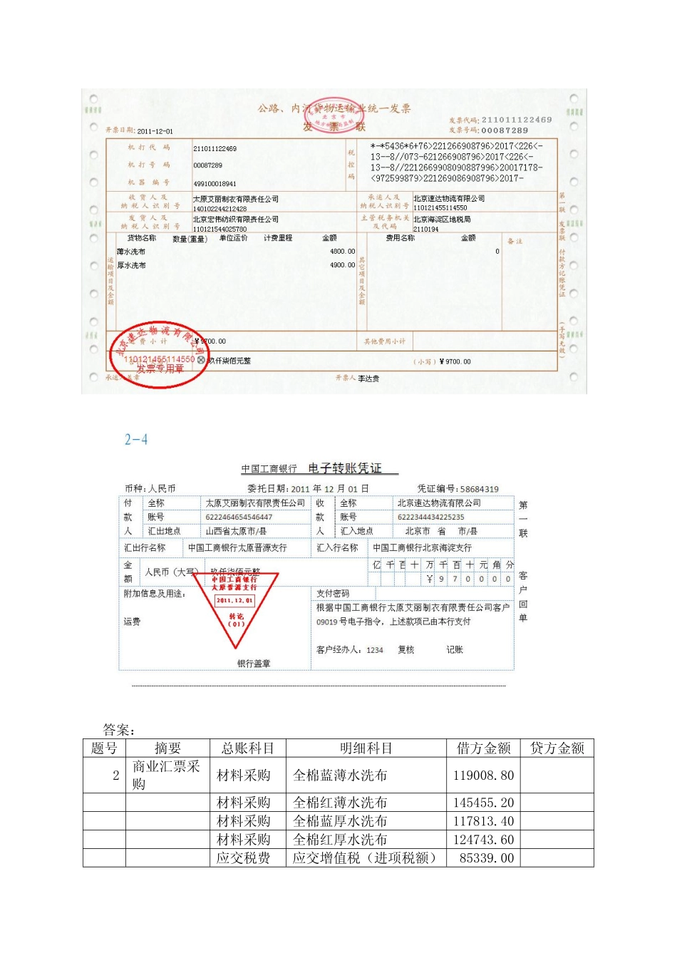 模拟业务会计凭证 项目4-1业务1采购材料商业汇票结算业务票证表单.pdf_第2页