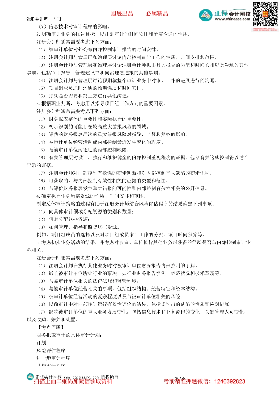 第0165第65.1讲　计划工作考虑事项、总体审计策略和具体审计计划_Password_Removed(1).pdf_第3页