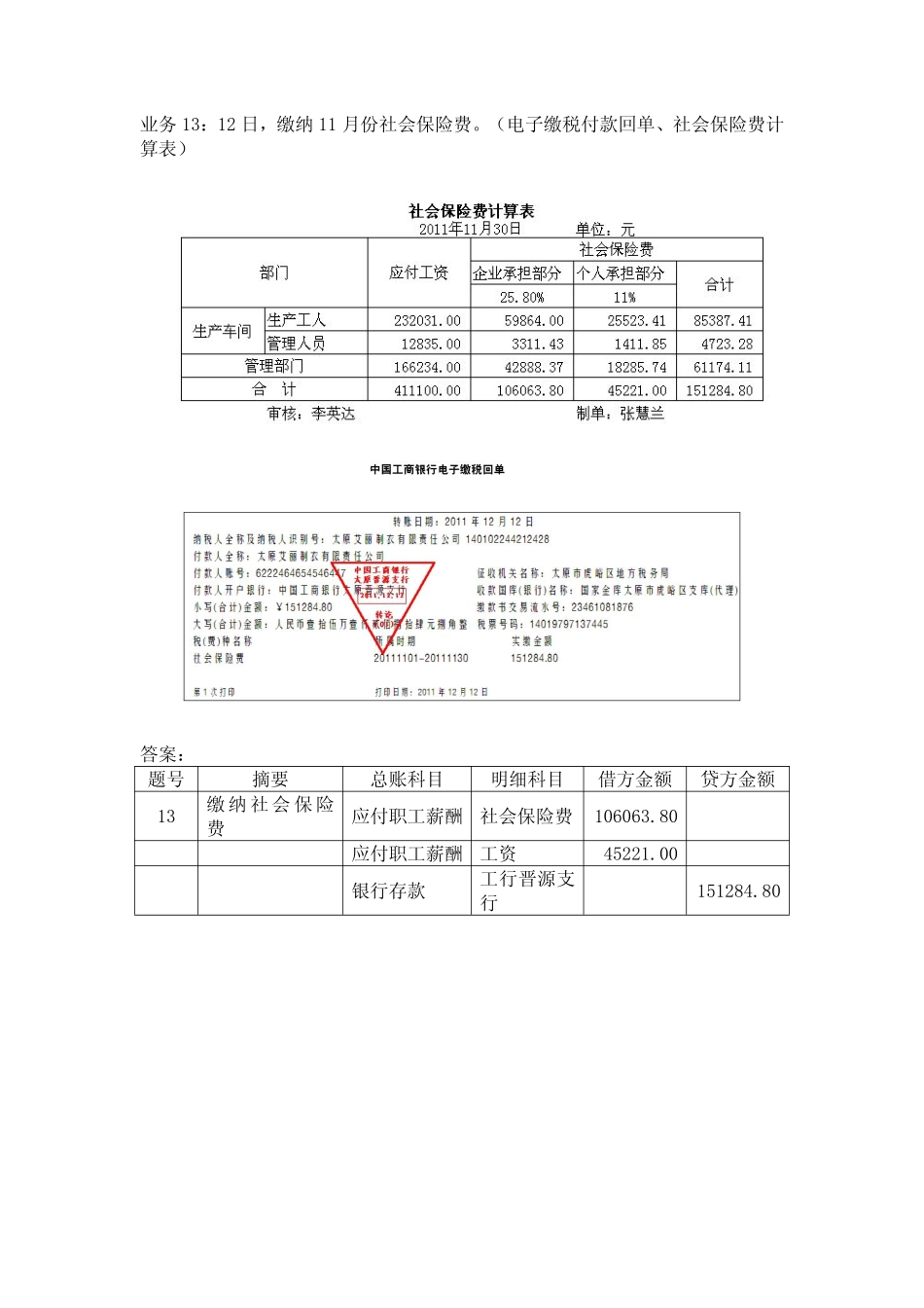 模拟业务会计凭证 项目4-11业务13缴纳社会保险费业务票证表单.pdf_第1页