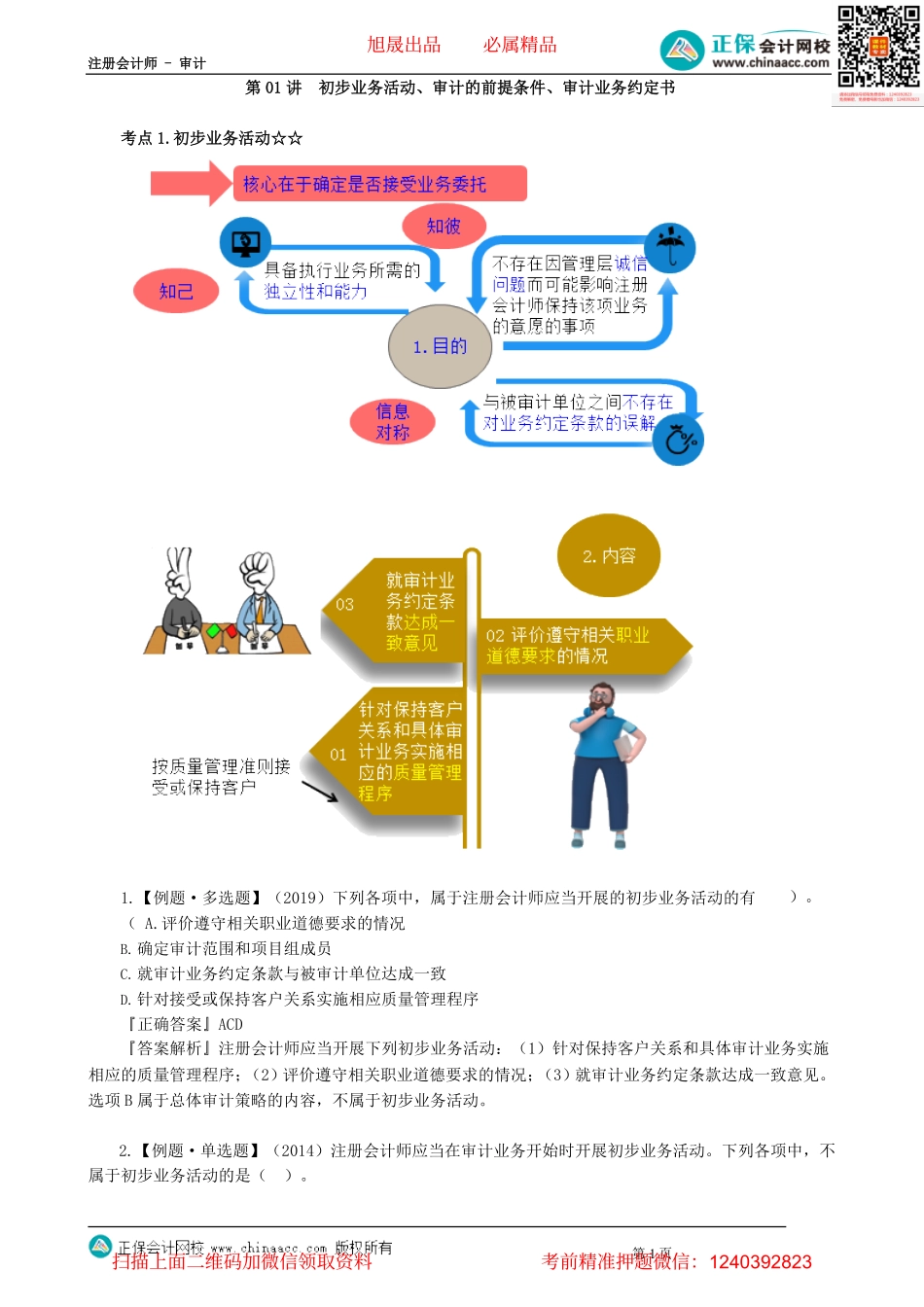 第0201讲　初步业务活动、审计的前提条件、审计业务约定书_create.pdf_第1页