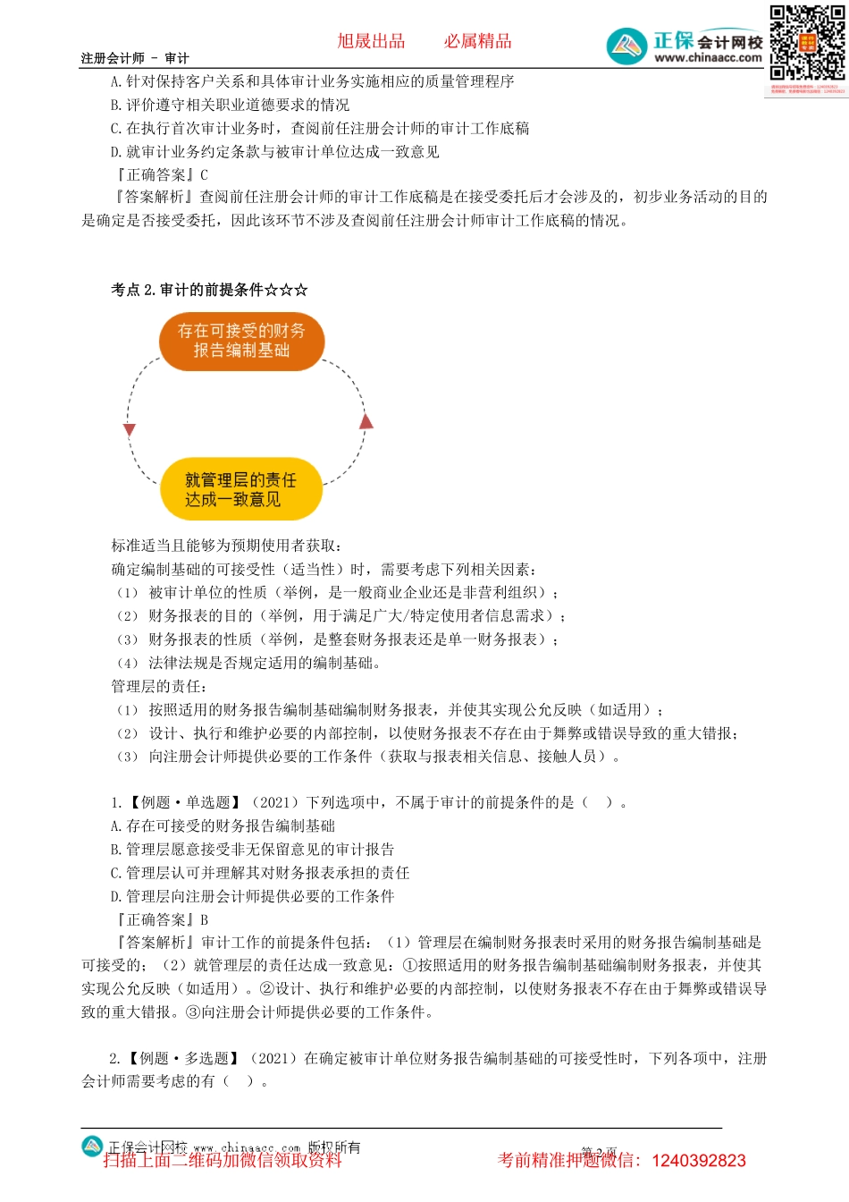 第0201讲　初步业务活动、审计的前提条件、审计业务约定书_create.pdf_第2页